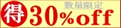 30%offセール