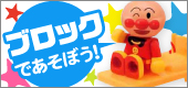 アンパンマンブロック