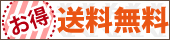 送料無料