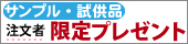 サンプルプレゼント