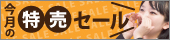 特売セール