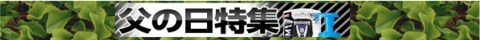 父の日