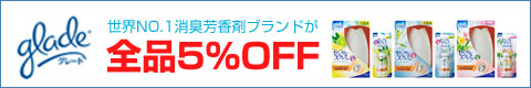 グレード5%OFF