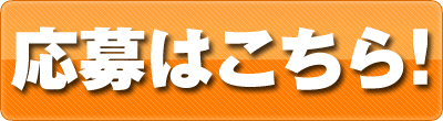 応募はこちら!