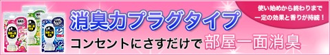 消臭力プラグ