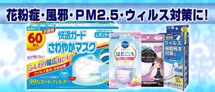 マスク 花粉症・風邪・PM2.5・ウィルス対策に！