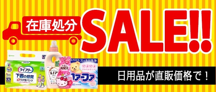 在庫処分SALE！！日用品が直販価格で！