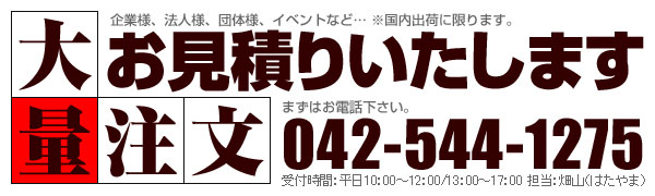 大量注文お見積り致します