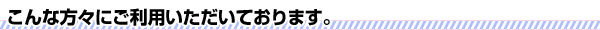 大量注文は様々な方にご利用いただいております。