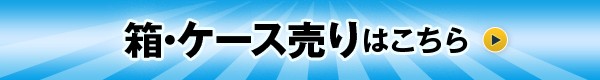 箱・ケース売りはこちら