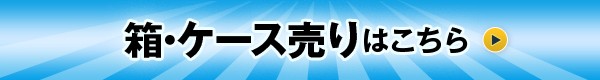 箱・ケース売りはこちら