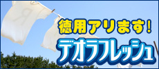 デオラフレッシュ