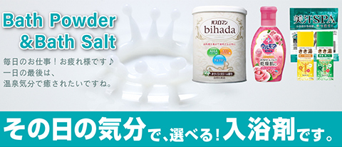 入浴剤特集～Bath Powder＆Bath Salt～