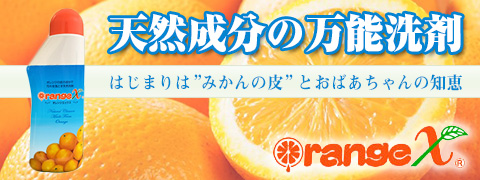 オレンジX