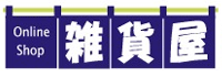 日用雑貨品が直販価格！- 雑貨屋